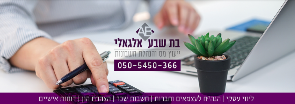 בת שבע אלגאלי - ליווי עסקי, הנהלת חשבונות ודוחות, חישוב שכר