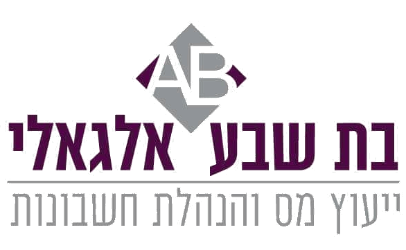 בת שבע אלגאלי - ייעוץ מס והנהלת חשבונות